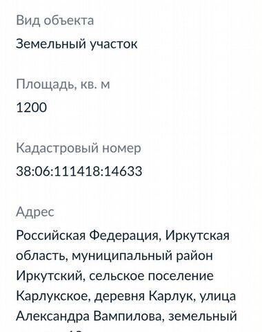 земля д Карлук ул Александра Вампилова 18 Иркутск фото