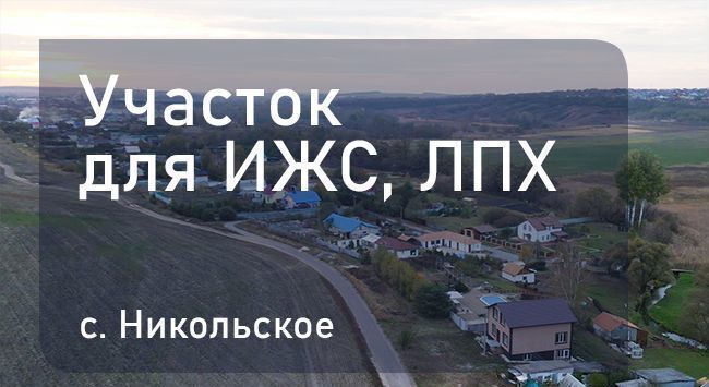 земля р-н Белгородский с Никольское пер Мирный Никольское сельское поселение фото 1