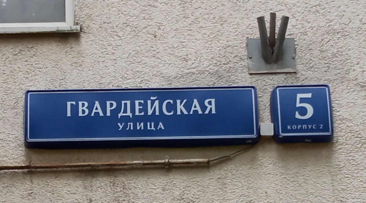 свободного назначения г Москва ЗАО ул Гвардейская 5к/2 муниципальный округ Можайский фото 2