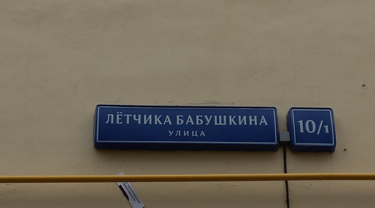 свободного назначения г Москва СВАО ул Лётчика Бабушкина 10/1 муниципальный округ Бабушкинский фото 2