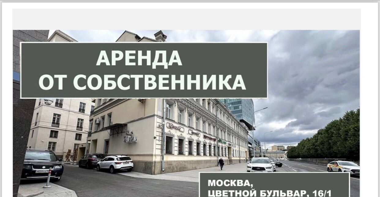 торговое помещение г Москва ЦАО б-р Цветной 16/1 муниципальный округ Мещанский фото 3