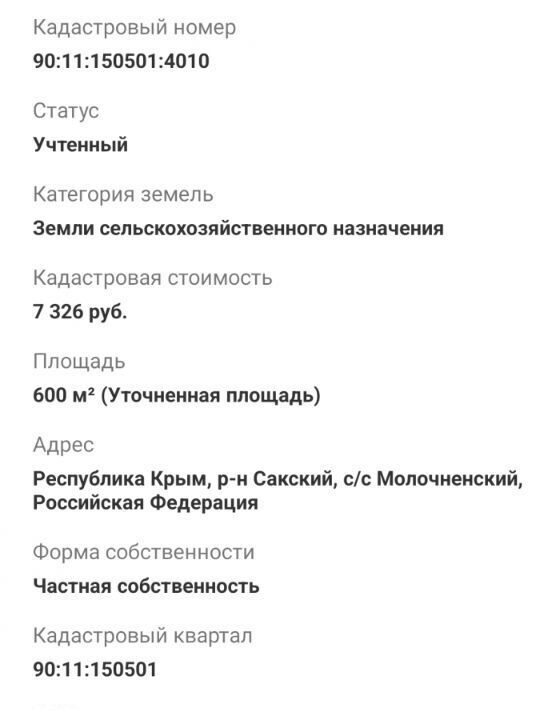 земля р-н Сакский с Молочное ул Пионерская Молочненское сельское поселение фото 3