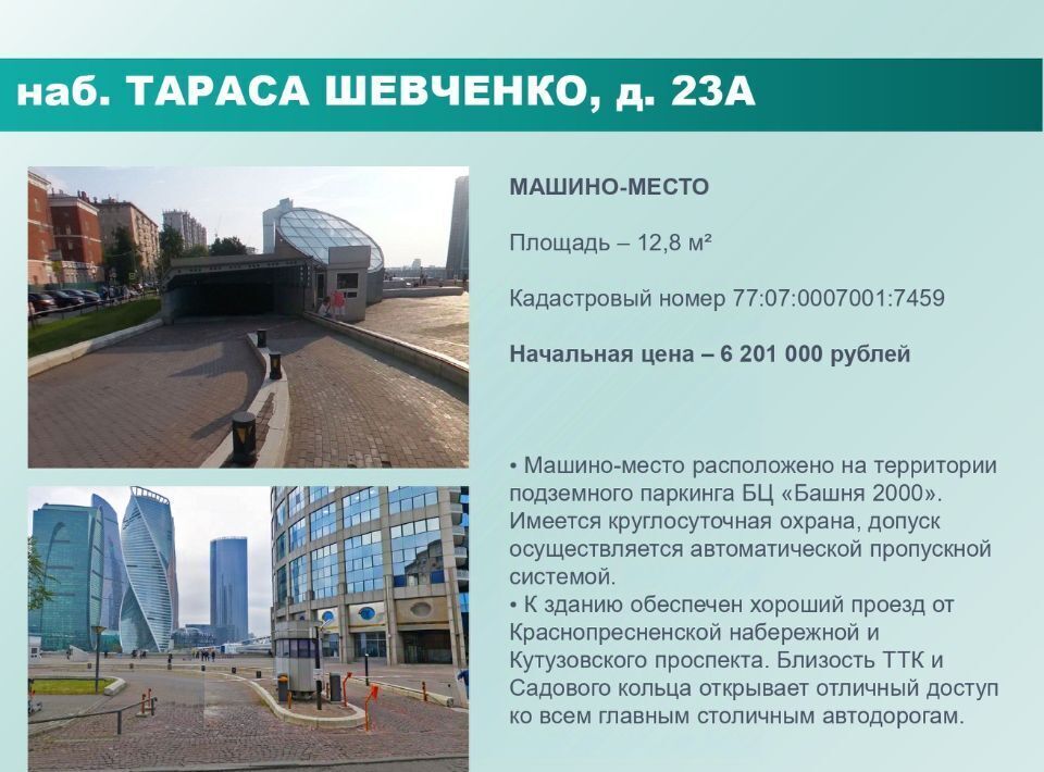 гараж г Москва ЗАО наб Тараса Шевченко 23а муниципальный округ Дорогомилово фото 1