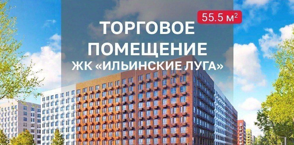 торговое помещение г Красногорск п Ильинское-Усово ул Заповедная 3 фото 1