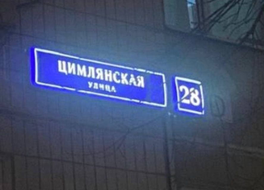 квартира г Москва ул Цимлянская 28 Юго-Восточный административный округ фото 1