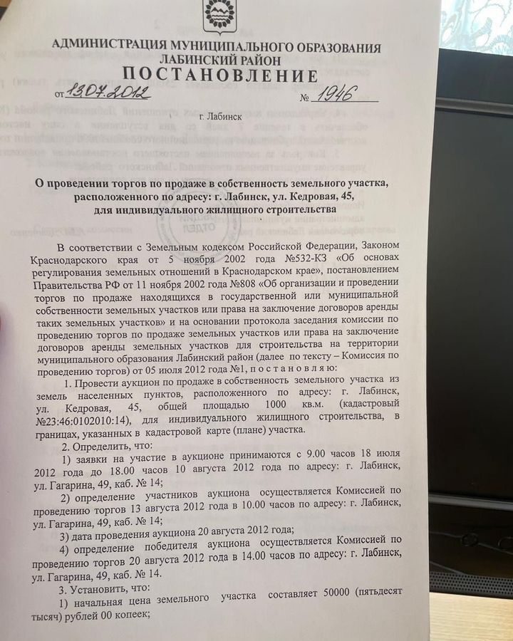 земля р-н Лабинский г Лабинск ул Кедровая 45 Лабинское городское поселение фото 4