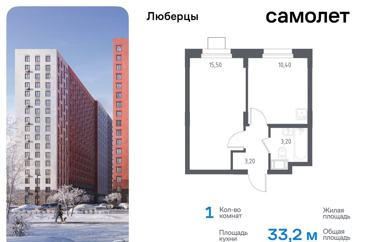 квартира г Люберцы микрорайон Зенино ЖК «Люберцы 2018» ЖК Самолёт, к 70, Некрасовка фото 1