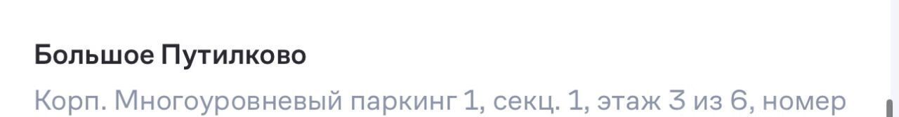 гараж городской округ Красногорск д Путилково Митино, Большое Путилково жилой комплекс фото 5