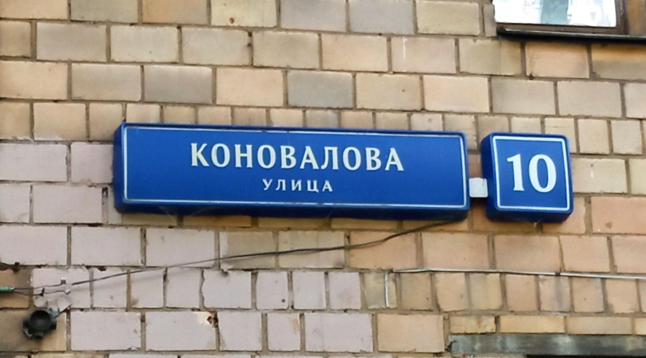 свободного назначения г Москва ЮВАО ул Коновалова 10 муниципальный округ Рязанский фото 2