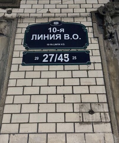 метро Василеостровская Острова ул 10-я линия В.О. 27/45 фото