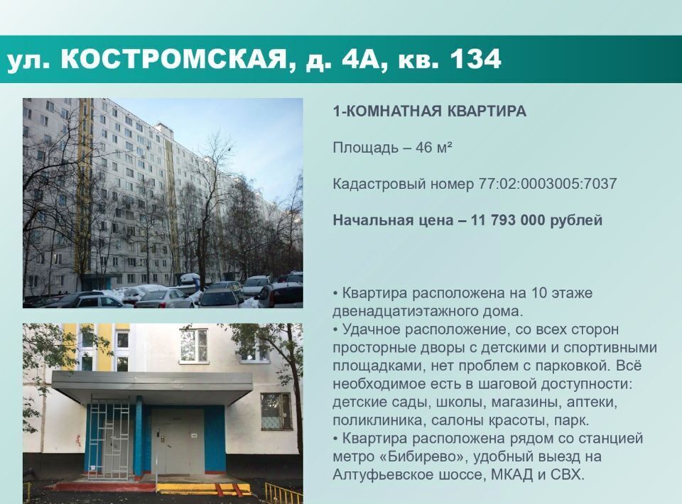 квартира г Москва метро Бибирево ул Костромская 4а муниципальный округ Алтуфьевский фото 1