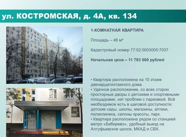 метро Бибирево ул Костромская 4а фото