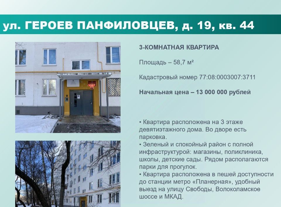 квартира г Москва метро Планерная ул Героев Панфиловцев 19 муниципальный округ Северное Тушино фото 1