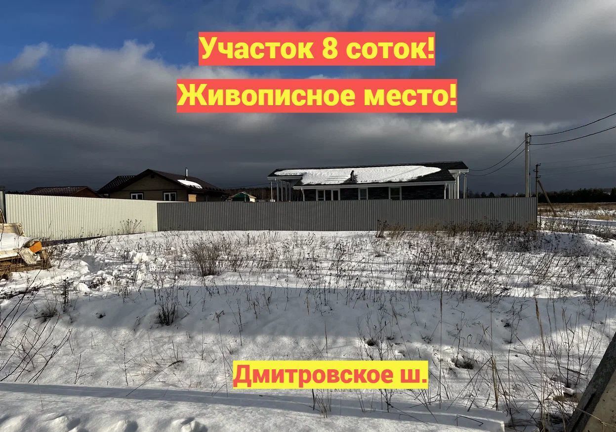 земля городской округ Дмитровский д Гришино 35 км, Деденево, Дмитровское шоссе фото 1