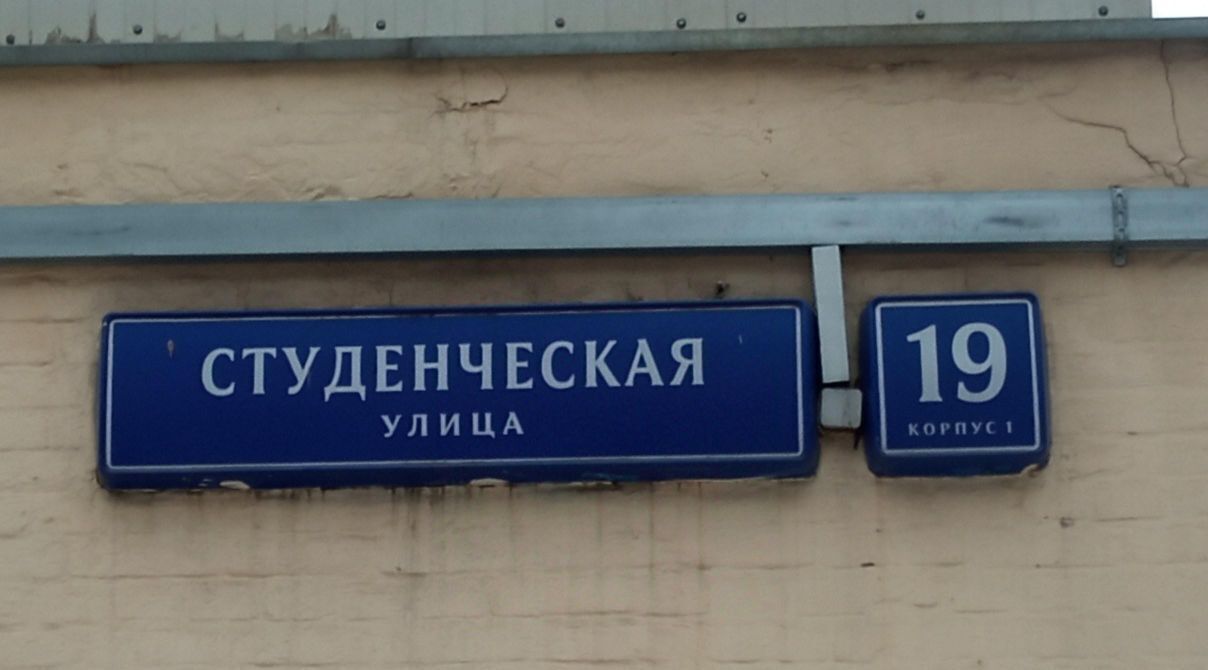 свободного назначения г Москва ЗАО ул Студенческая 19к/1 муниципальный округ Дорогомилово фото 2