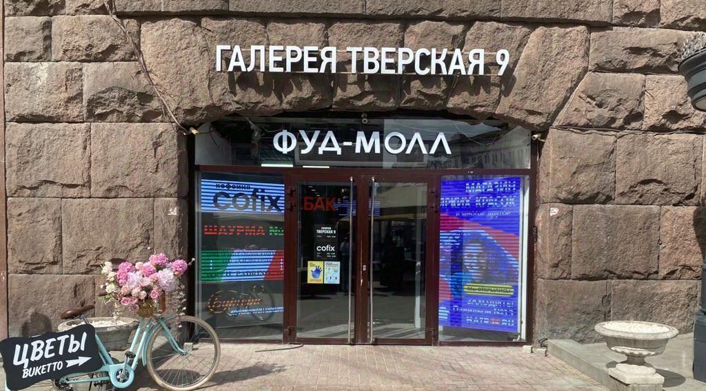 торговое помещение г Москва метро Охотный Ряд ул Тверская 9 муниципальный округ Тверской фото 1