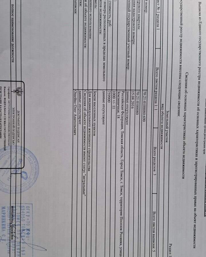 земля г Томск п Росинка ул Земляничная 18 р-н Октябрьский Росинка фото 1