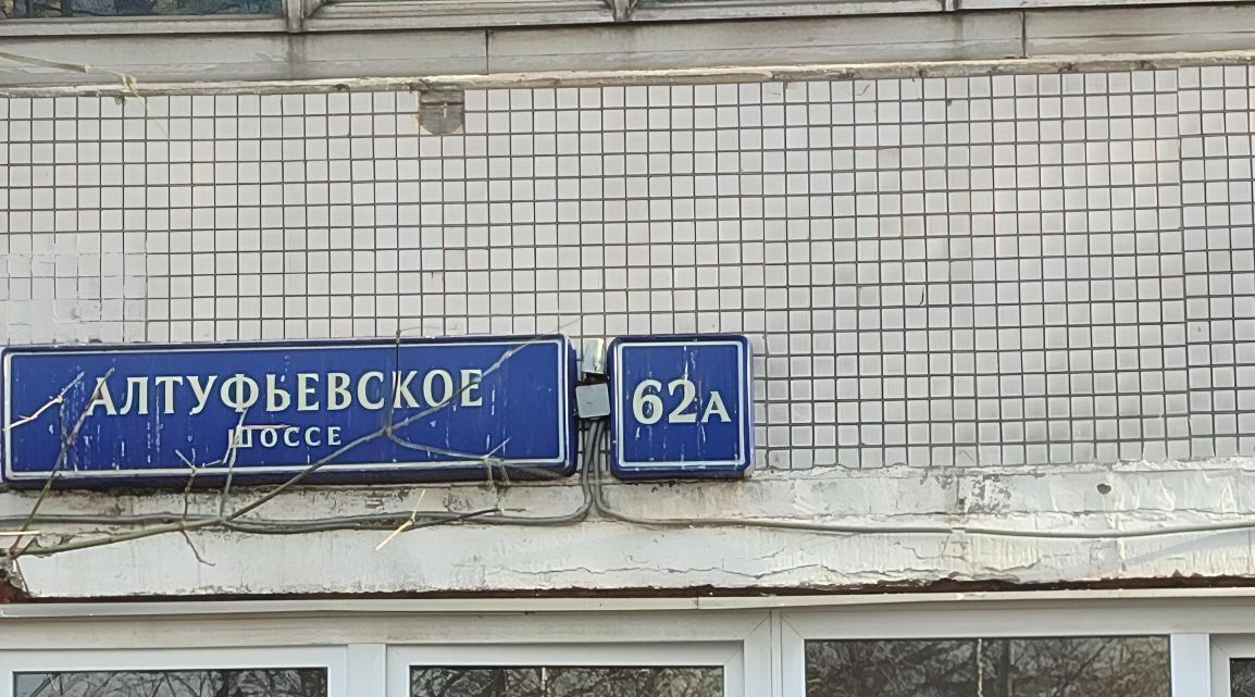 квартира г Москва метро Бибирево ш Алтуфьевское 62а муниципальный округ Алтуфьевский фото 21