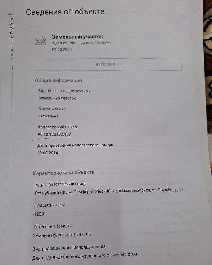 земля р-н Симферопольский с Первомайское ул Дружбы 37 Гвардейское фото 1