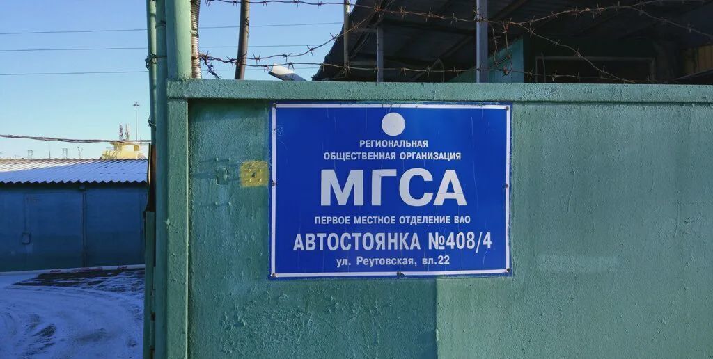 гараж г Москва метро Новокосино ул Реутовская фото 1