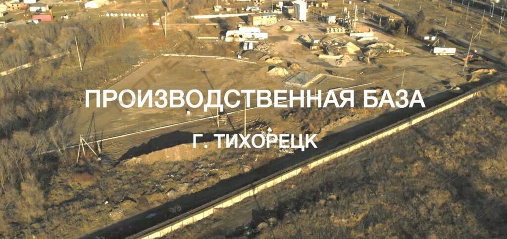 производственные, складские р-н Тихорецкий г Тихорецк ул Звездная 7/1 фото 1