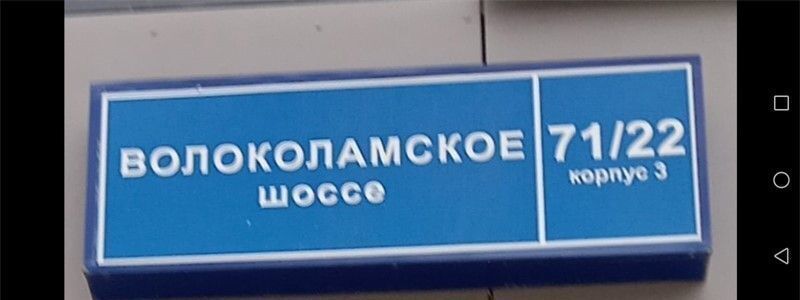 квартира г Москва метро Тушинская ш Волоколамское 71/22к 3 муниципальный округ Покровское-Стрешнево фото 9