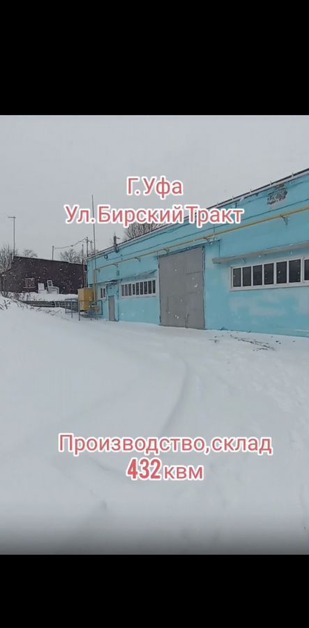 производственные, складские г Уфа р-н Орджоникидзевский тракт Бирский 2/12 фото 1