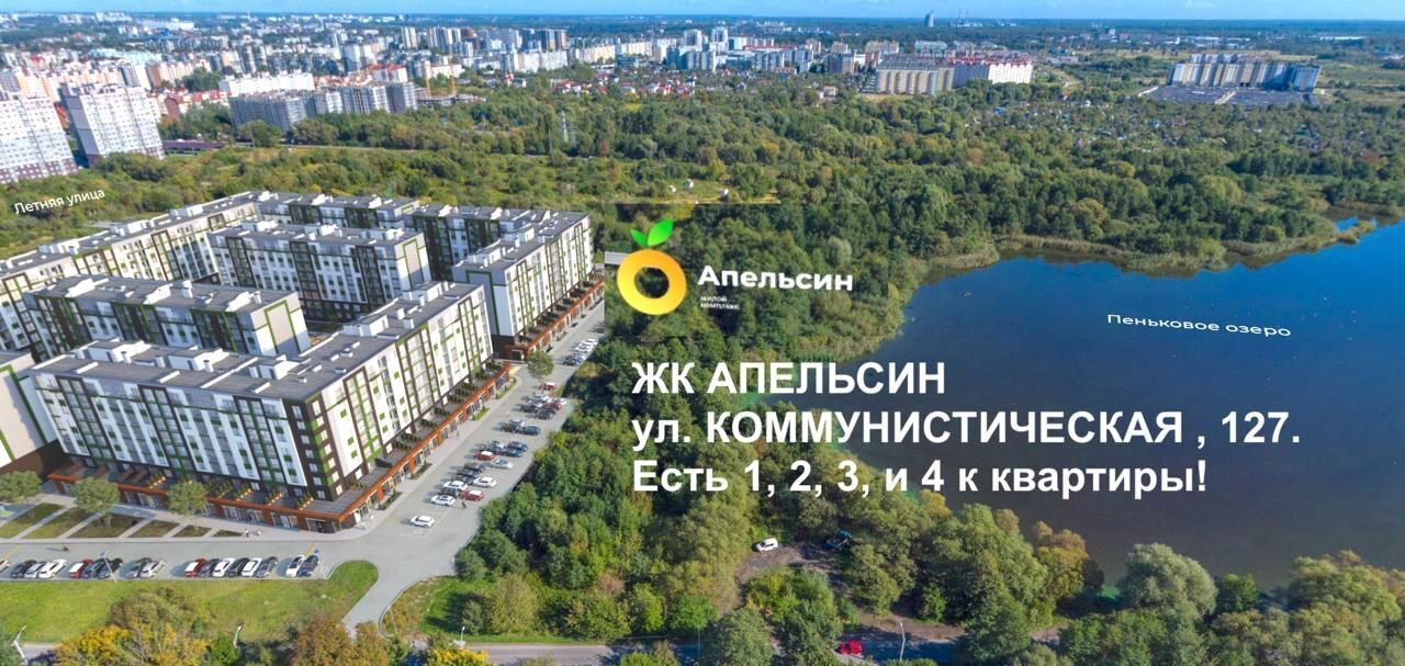 квартира г Калининград р-н Московский ул Коммунистическая 127 ЖК «Апельсин» корп. 2 фото 2