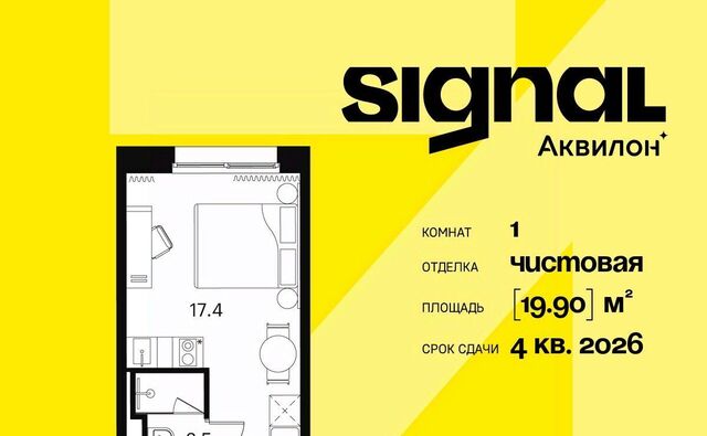 метро Владыкино проезд Сигнальный 12 апарт-комплекс «Аквилон Signal» муниципальный округ Отрадное фото