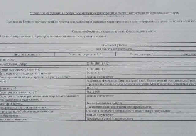 земля ул Международная 6 Белореченское городское поселение фото