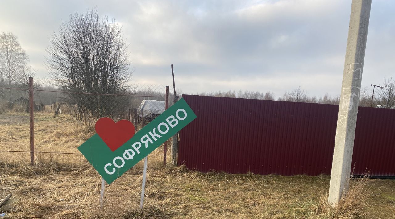 земля городской округ Орехово-Зуевский д Софряково фото 1