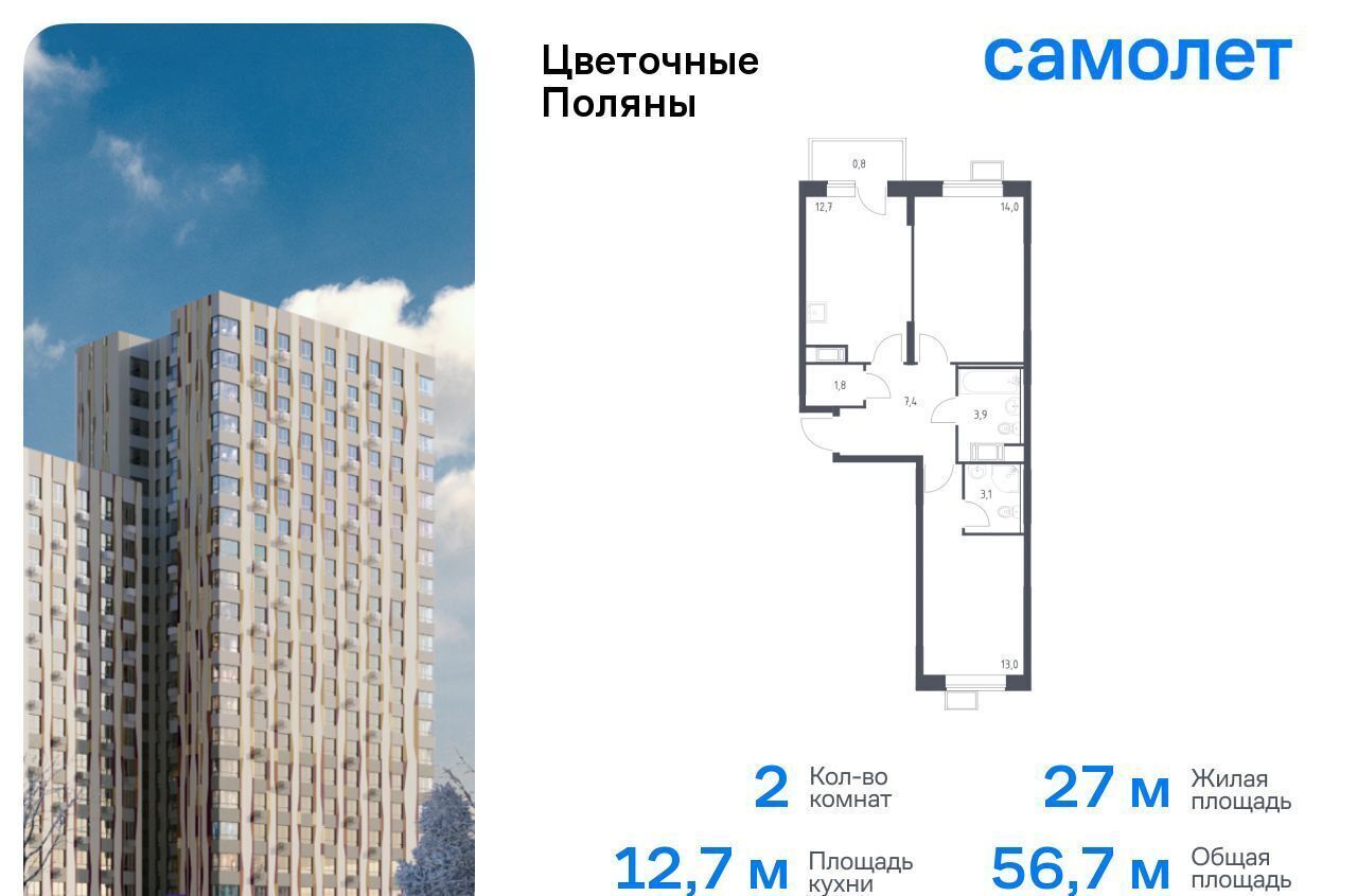 квартира г Москва п Филимонковское д Середнево ЖК «Цветочные Поляны Экопарк» р-н Филимонковское, Новомосковский административный округ, Филимонковский район, к 2 фото 1