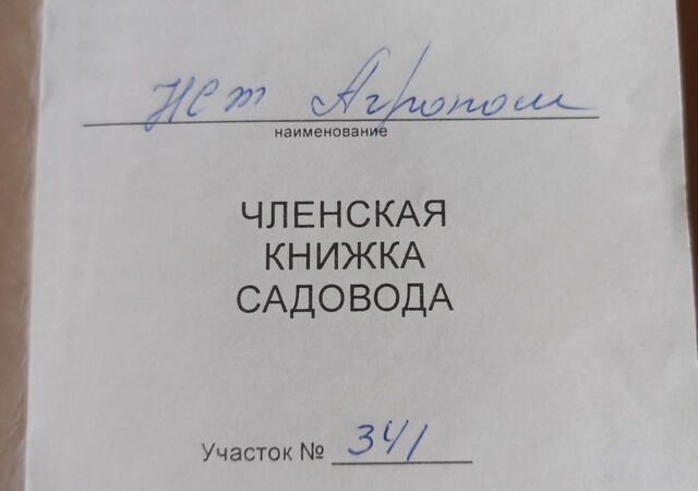 р-н Карасунский садовое товарищество Агроном, Зелёная ул., 341 фото