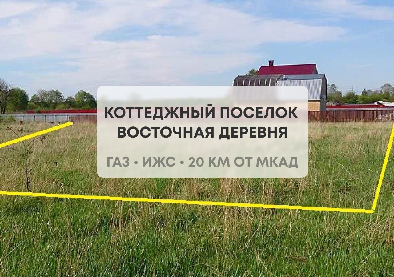 земля городской округ Богородский г Электроугли 21 км, коттеджный пос. Восточная д, Носовихинское шоссе фото 2