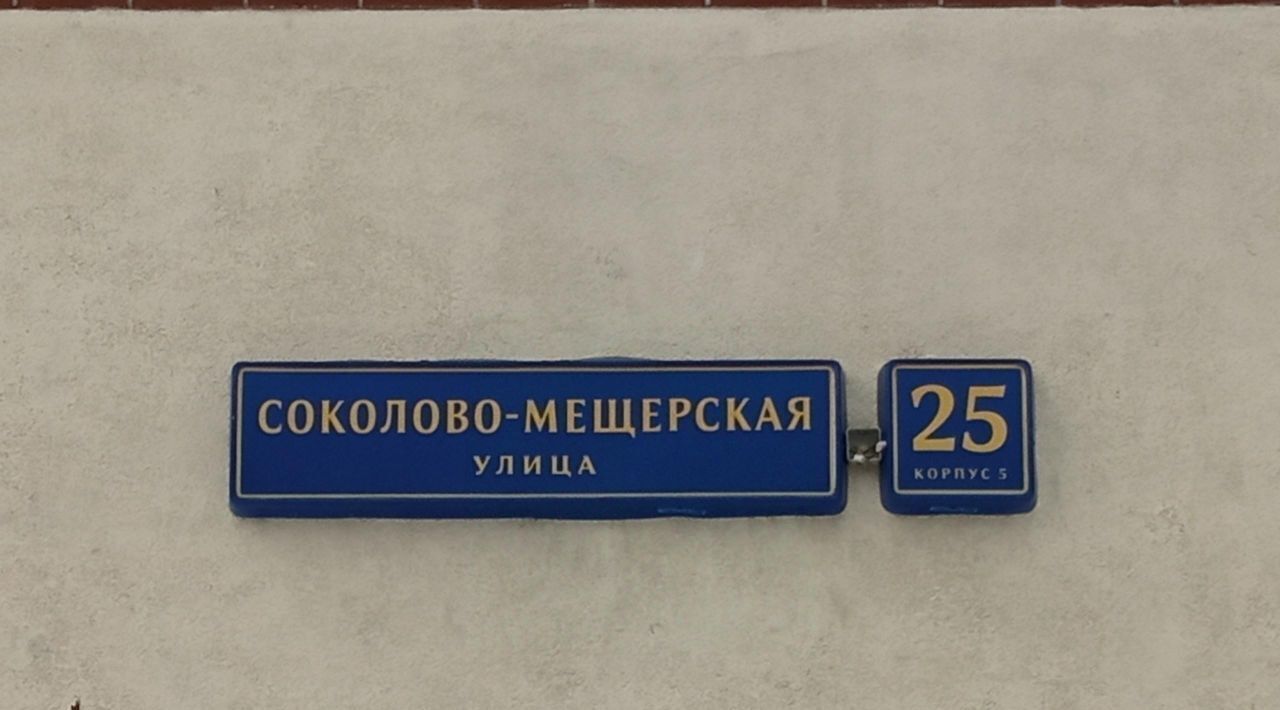 квартира г Москва метро Сходненская ул Соколово-Мещерская 25к/5 муниципальный округ Куркино фото 2