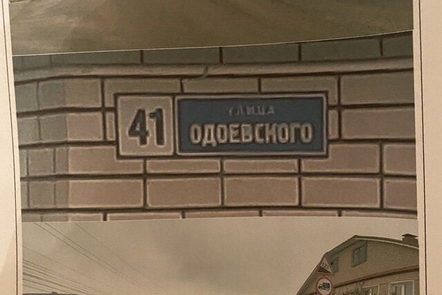 ул Одоевского 41 городской округ Воронеж фото
