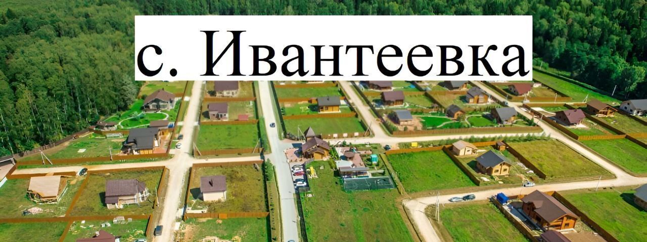 земля р-н Ивантеевский с Ивантеевка фото 1