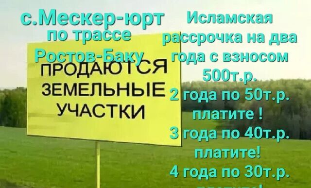 р-н Шалинский с Мескер-Юрт ул Гудермесская 153 Мескер-Юртовское сельское поселение фото