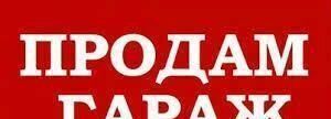 гараж г Юрга Кемеровская обл. — Кузбасс, гаражный кооператив Жигули, 1-й массив, с 1036 фото 1