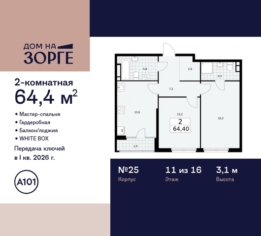 метро Панфиловская метро Сокол дом 25 ЖК «Дом на Зорге» Сокол, поле, Зорге, Октябрьское фото