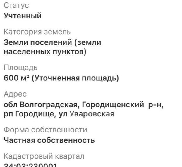 земля р-н Городищенский рп Городище ул Уваровская фото 4