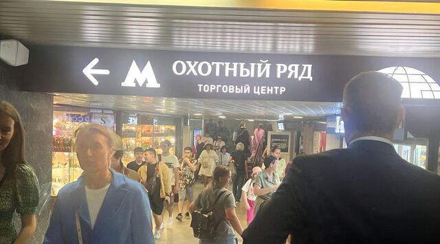 метро Охотный Ряд ул Охотный Ряд 2 фото