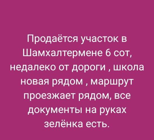 земля с Шамхал-Термен ул Толстого 3 Коркмаскала фото