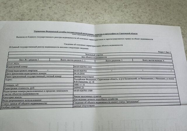 земля с Натальино ул имени В.В.Панькова Балаково, Натальинское муниципальное образование фото