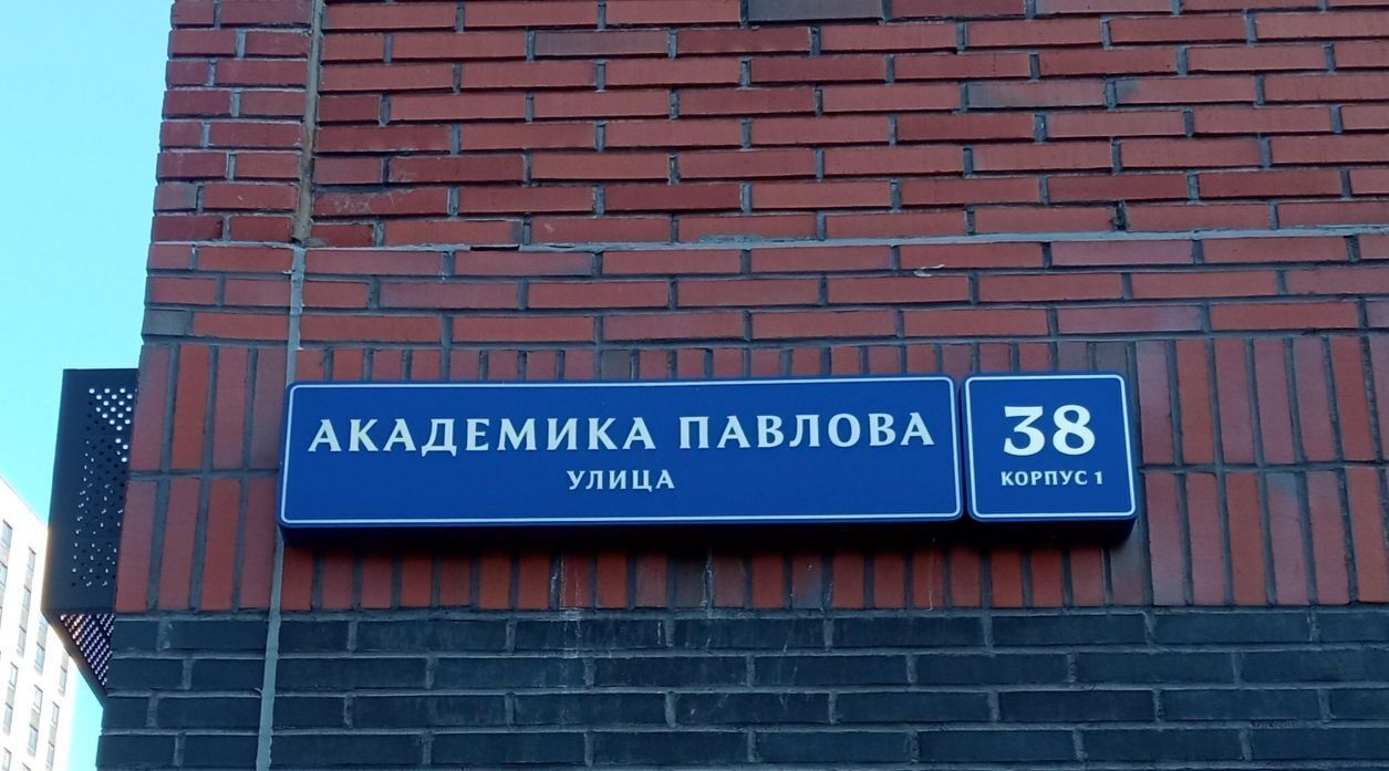 свободного назначения г Москва ЗАО ул Академика Павлова 38к/1 фото 2