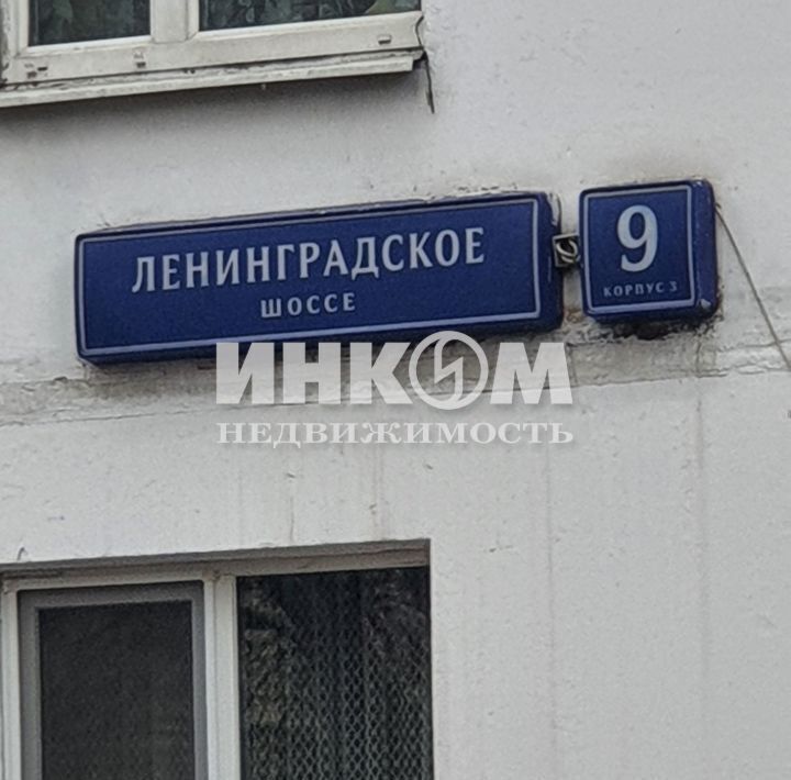 квартира г Москва метро Войковская ш Ленинградское 9к/3 фото 22
