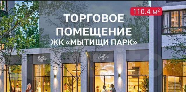 торговое помещение г Мытищи микрорайон Олимпийский пер 1-й Стрелковый 5 фото 2