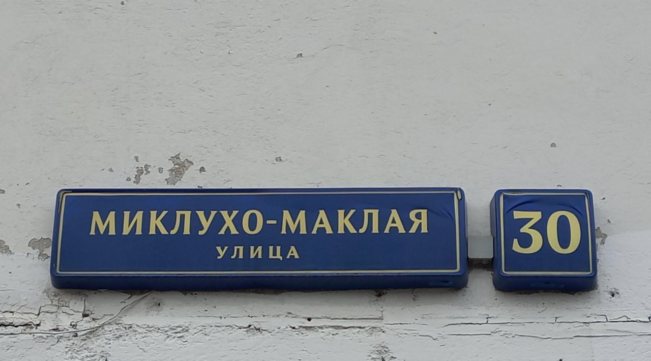 свободного назначения г Москва ЮЗАО ул Миклухо-Маклая 30 фото 2