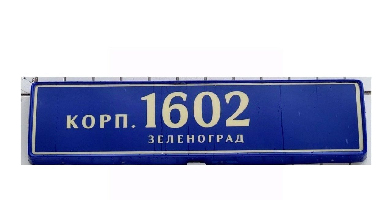 квартира г Зеленоград Зеленоград — Крюково, к 1602 фото 45