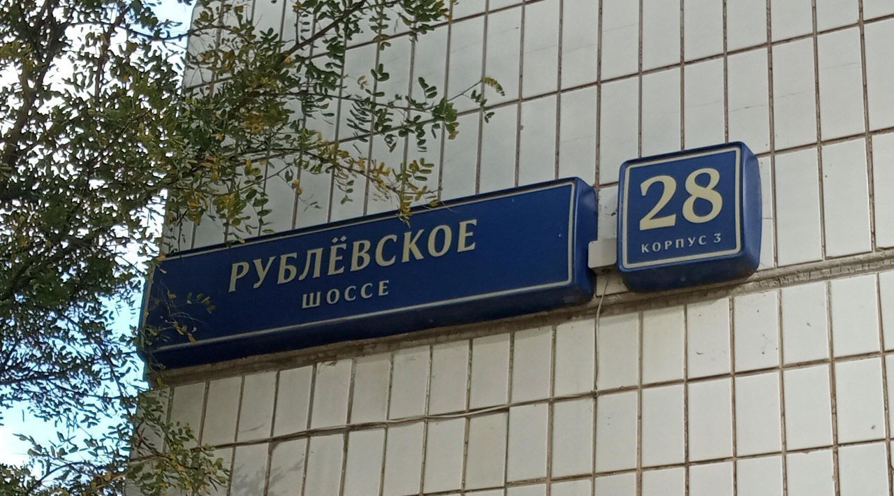 свободного назначения г Москва ЗАО ш Рублёвское 28К 3 фото 2